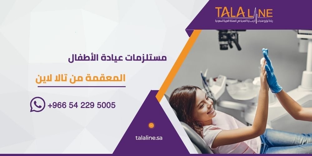 مستلزمات عيادة الأطفال