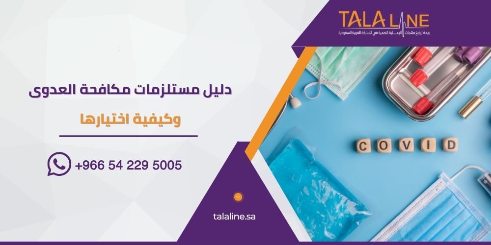 مستلزمات مكافحة العدوى