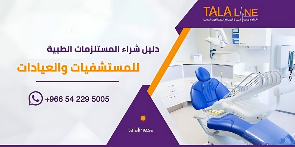 شراء المستلزمات الطبية