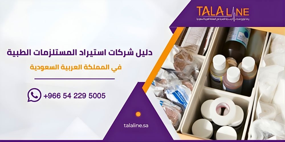 شركات استيراد مستلزمات طبية