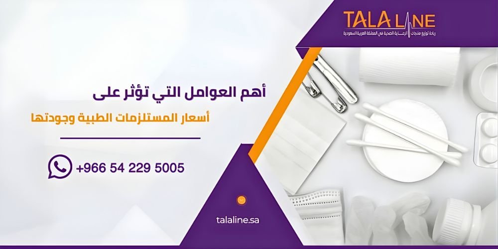 أسعار المستلزمات الطبية