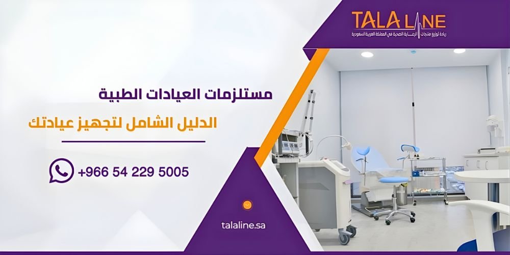 مستلزمات العيادات الطبية