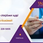 توريد مستلزمات عيادات الأسنان المعتمدة من (SFDA)