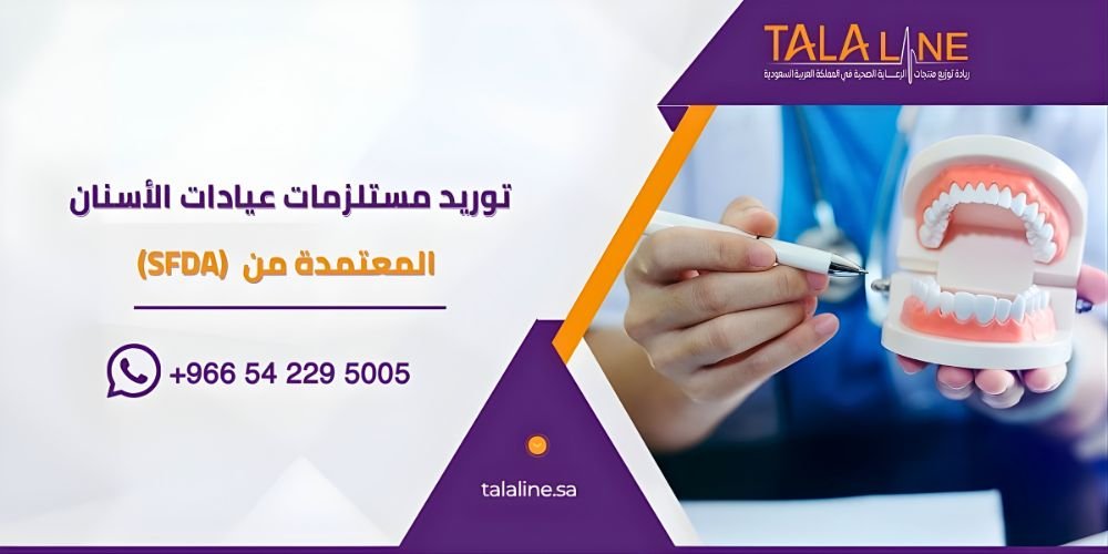 توريد مستلزمات عيادات الأسنان المعتمدة من (SFDA)