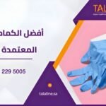 أفضل الكمامات الطبية