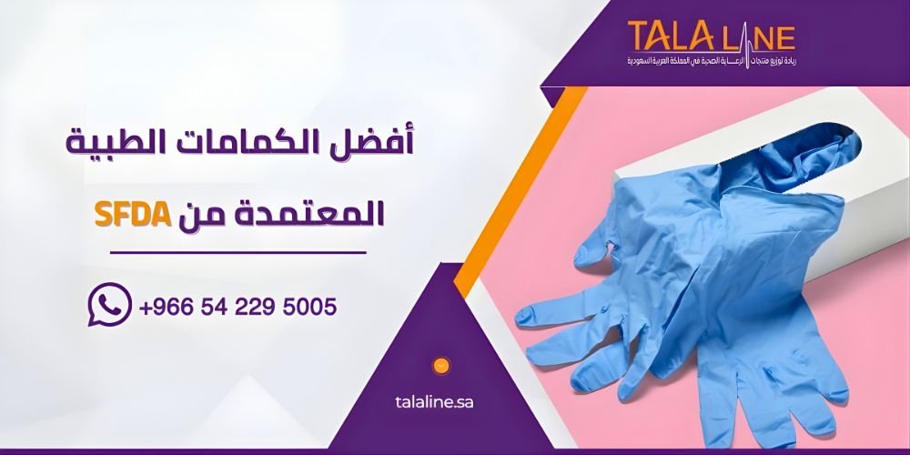 أفضل الكمامات الطبية