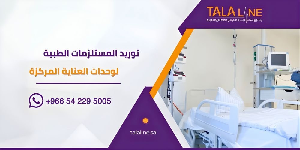 توريد المستلزمات الطبية لوحدات العناية المركزة