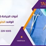 أدوات الجراحة ذات الاستخدام الواحد