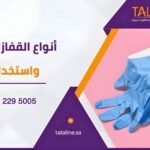 أنواع القفازات الطبية واستخداماتها