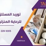 توريد مستلزمات الرعاية المنزلية بجودة ISO