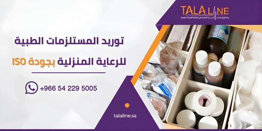توريد مستلزمات الرعاية المنزلية بجودة ISO